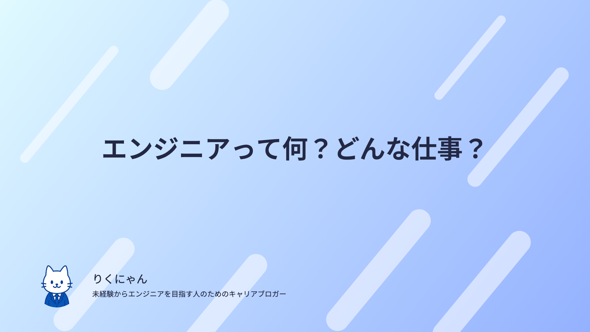 エンジニアって何？どんな仕事？
