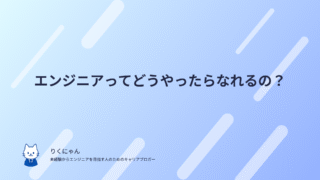 エンジニアってどうやったらなれるの?