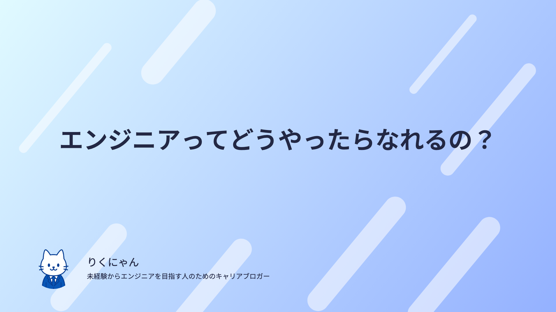 エンジニアってどうやったらなれるの?