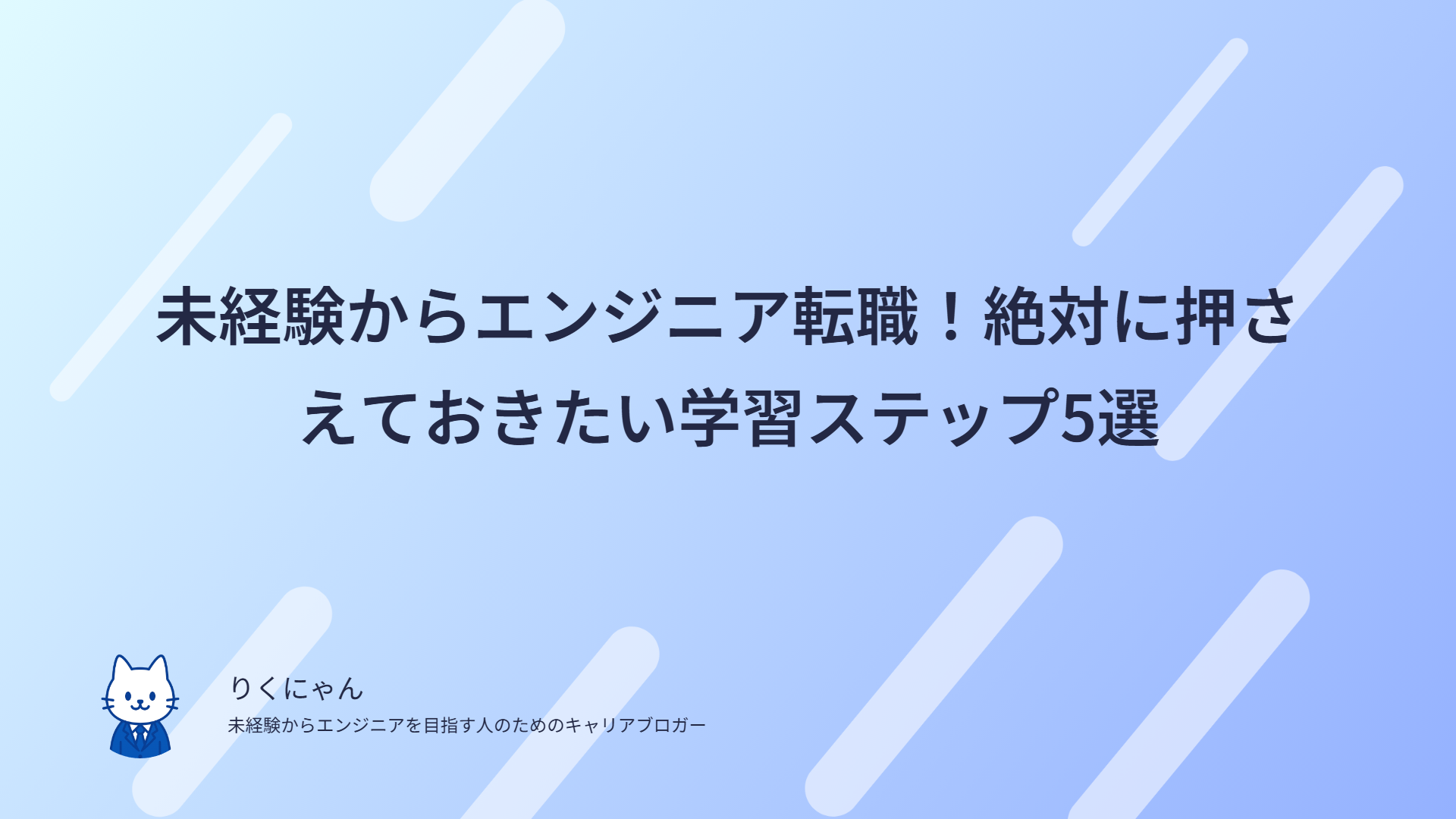 未経験からエンジニア転職!絶対に押さえておきたい学習ステップ5選