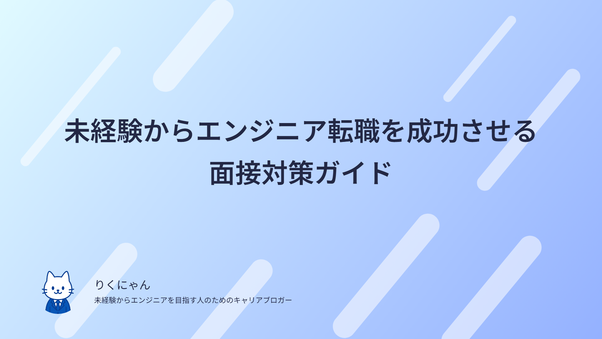 未経験からエンジニア転職を成功させる面接対策ガイド