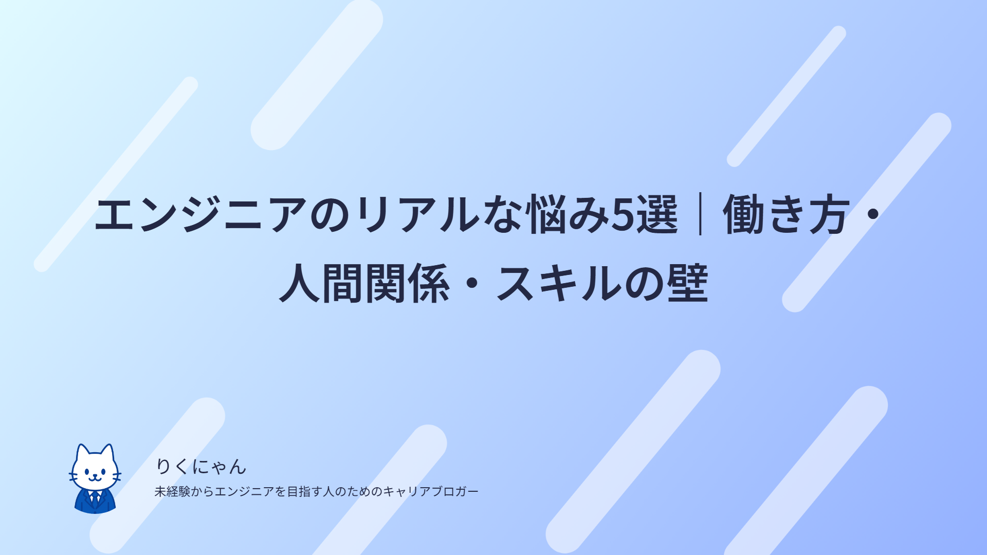 エンジニアのリアルな悩み5選|働き方・人間関係・スキルの壁