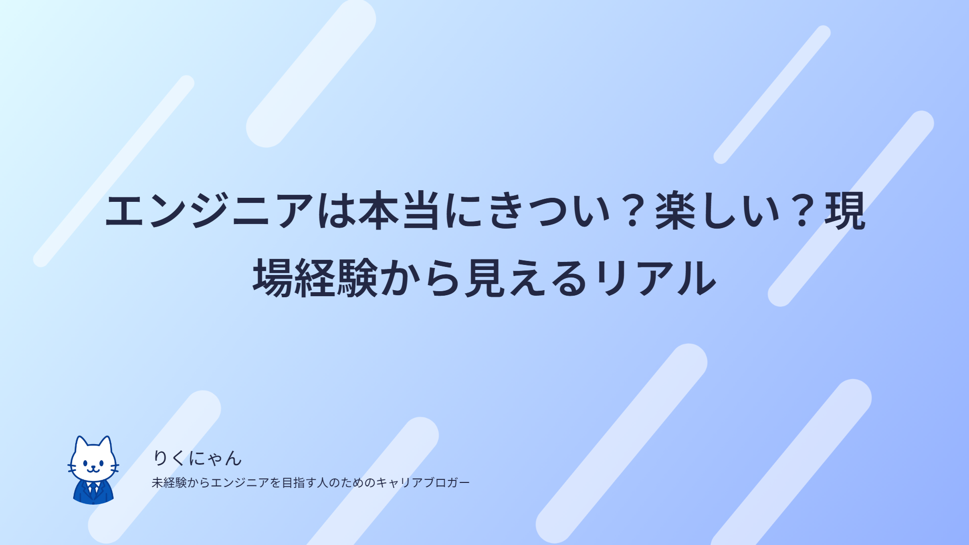 エンジニアは本当にきつい?楽しい?現場経験から見えるリアル