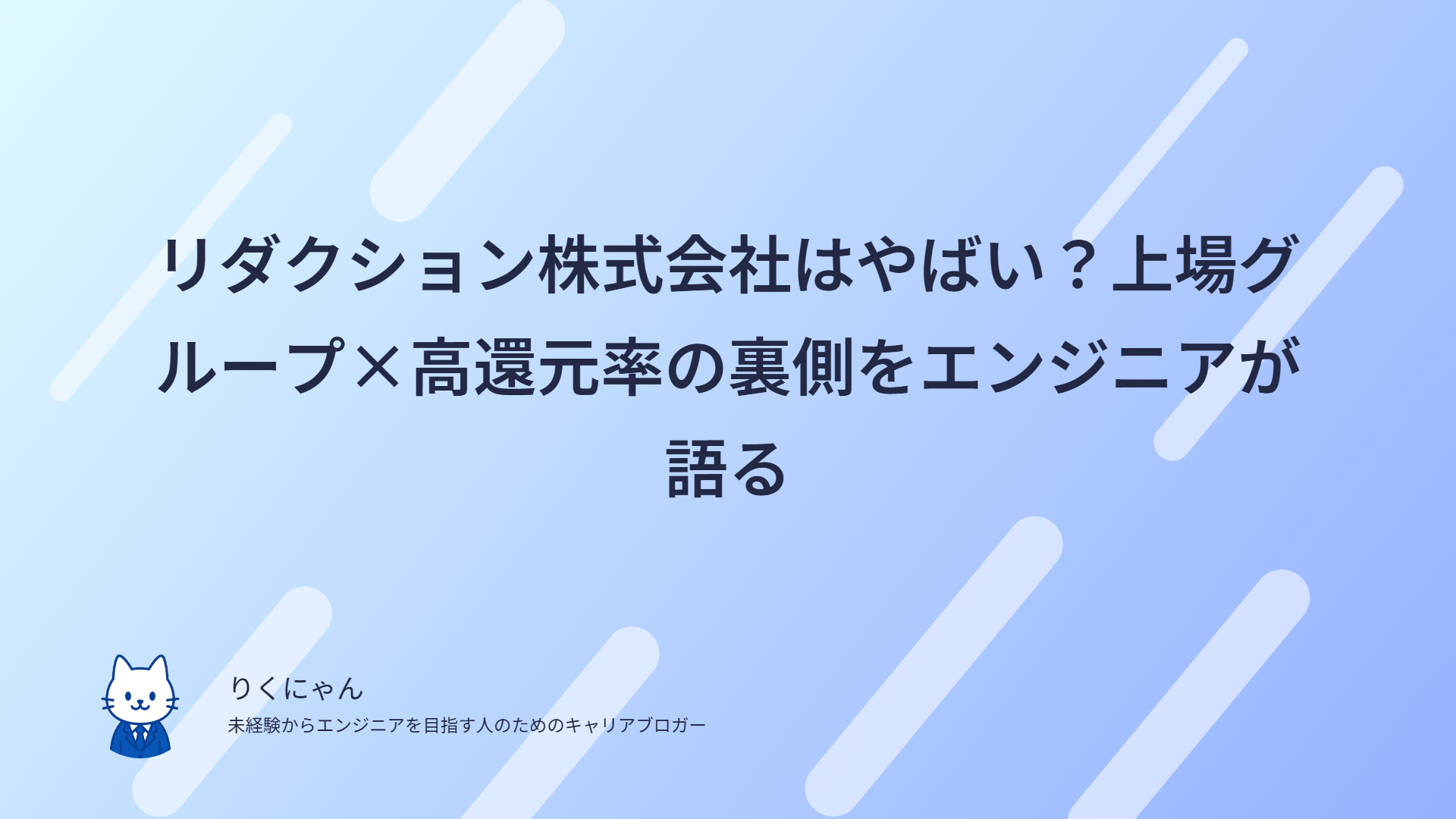 リダクション株式会社はやばい？上場グループ×高還元率の裏側をエンジニアが語る