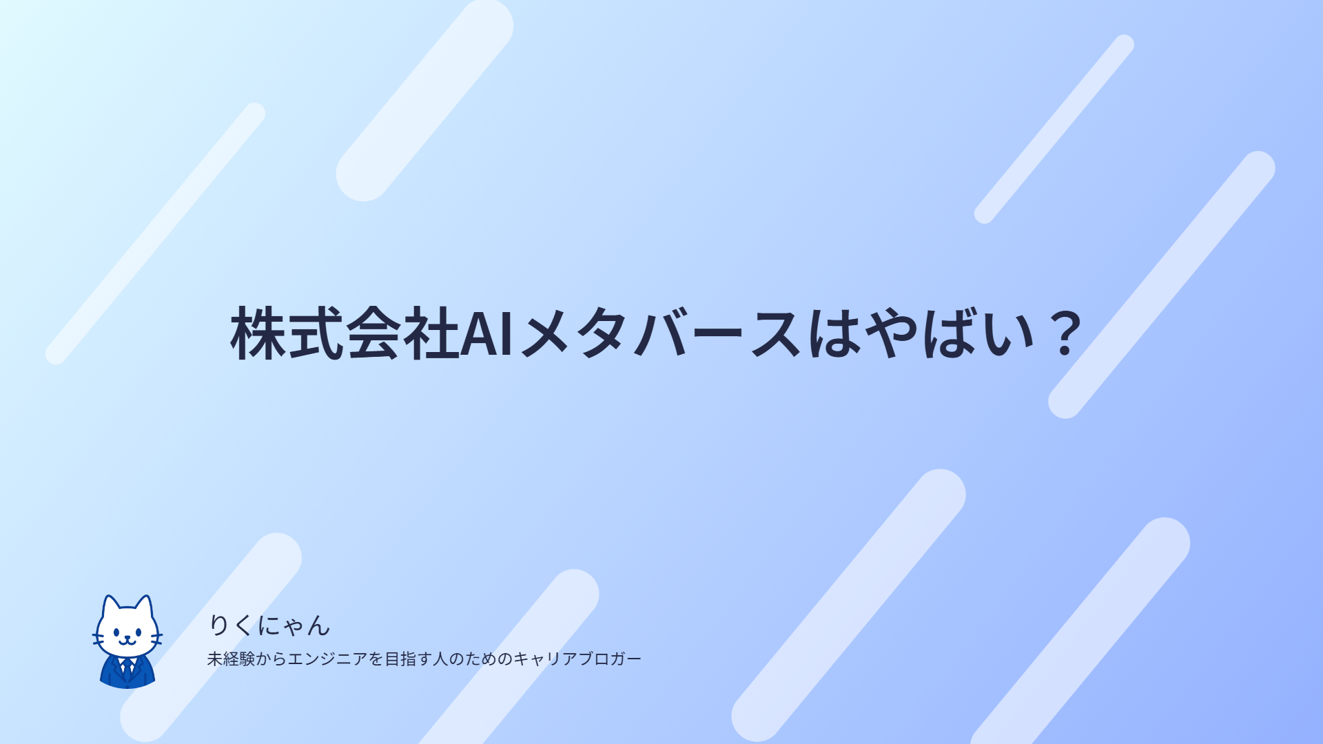 株式会社AIメタバースはやばい？