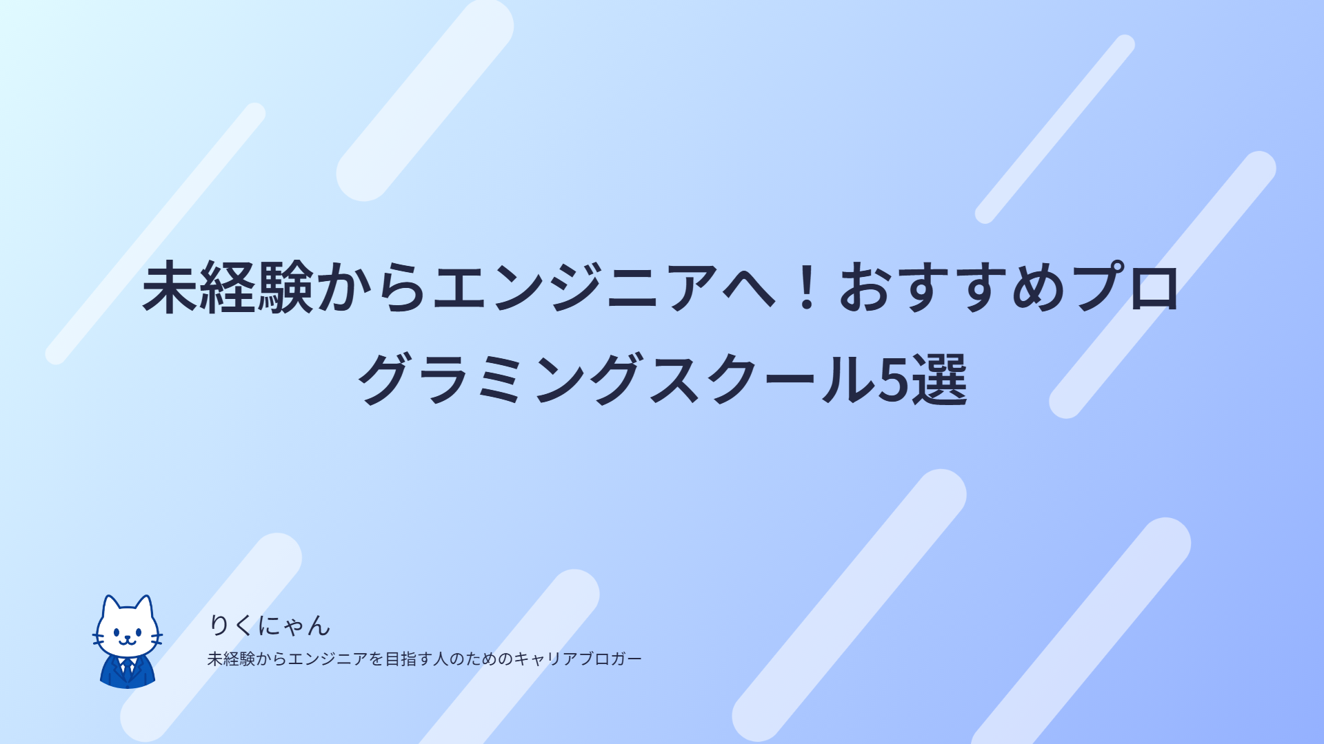 未経験からエンジニアへ!おすすめプログラミングスクール5選