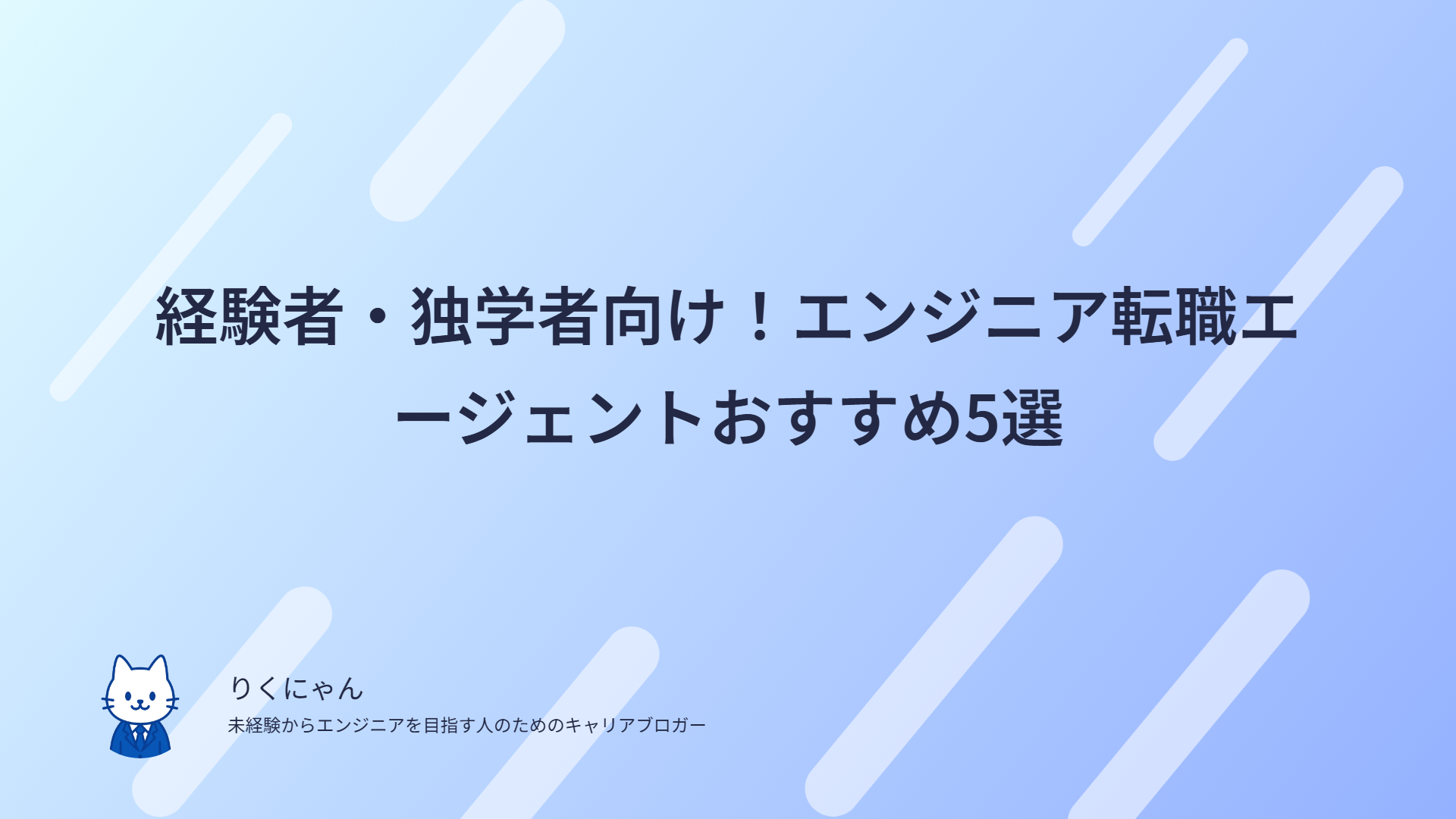 経験者・独学者向け!エンジニア転職エージェントおすすめ5選