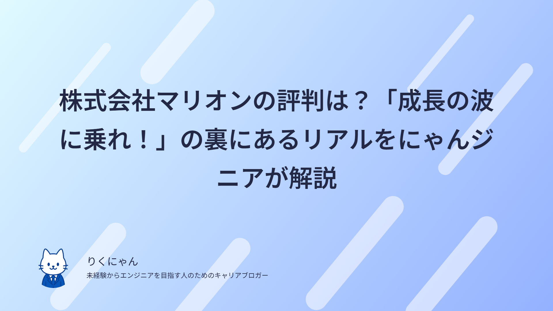 株式会社マリオンの評判は？「成長の波に乗れ！」の裏にあるリアルをにゃんジニアが解説