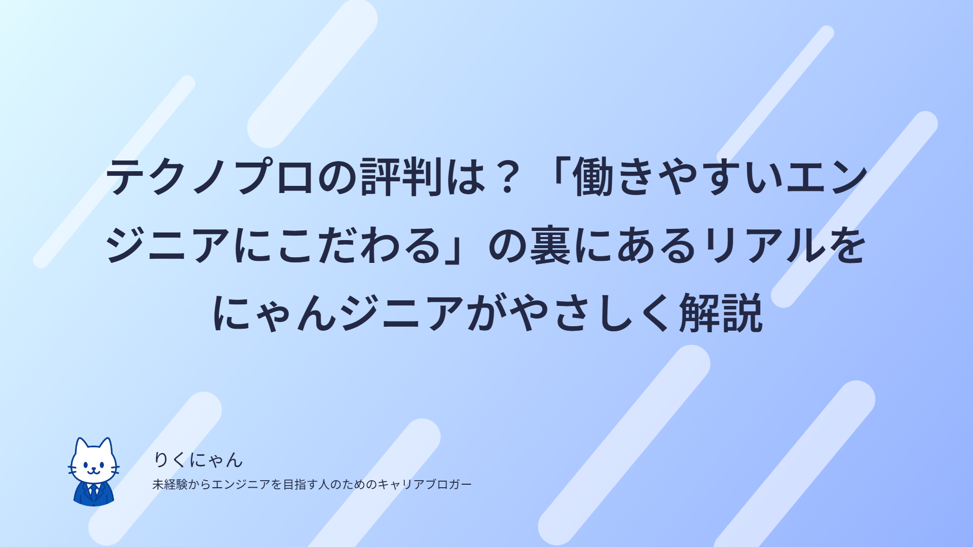 テクノプロの評判は？「働きやすいエンジニアにこだわる」の裏にあるリアルをにゃんジニアがやさしく解説